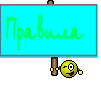 Правила 