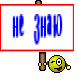 не знаю