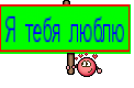 Я тебя люблю