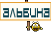 альбина