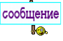 сообщение