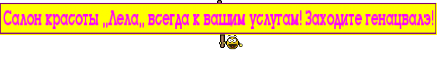 Салон красоты ,,Лела,, всегда к вашим услугам! Заходите генацвалэ!