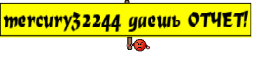 mercury32244 даешь ОТЧЕТ!
