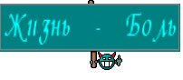Жизнь - Боль