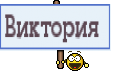 Виктория 