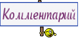 Комментарий