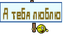 Я тебя люблю