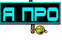 я про