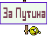 За Путина
