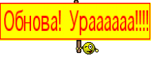 Обнова! Ураааааа!!!!