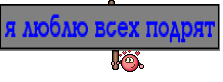 я люблю всех подрят