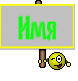 Имя
