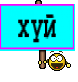 хуй