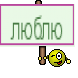 люблю