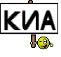 КИА