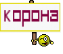 Корона