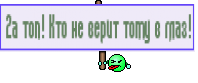 2а топ! Кто не верит тому в глаз!