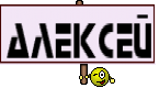 Алексей