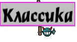 Классика