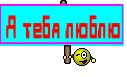 Я тебя люблю