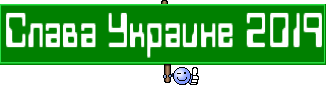 Слава Украине 2019