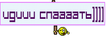 Идиии спаааать))))