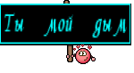 Ты мой дым