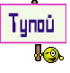 Тупой 