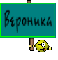 Вероника