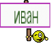 иван