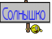 Солнышко 