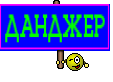 ДАНДЖЕР