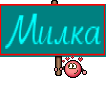 Милка