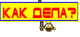 Как дела?