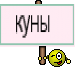 куны 