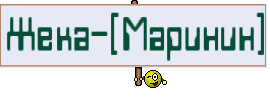Жека-[Маринин]