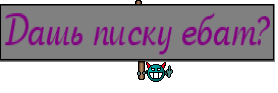 Дашь писку ебат?