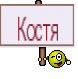 Костя