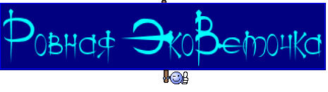 Ровная ЭкоВеточка