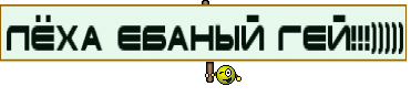 Лёха ебаный гей!!!)))))