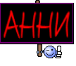 AННИ