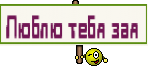 Люблю тебя зая 
