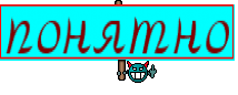 понятно