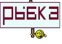 Рыбка