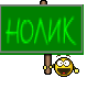 НОЛИК