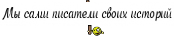 Мы сами писатели своих историй