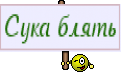 Сука блять