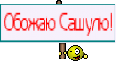 Обожаю Сашулю!