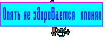 Опять не здороваемся  японял