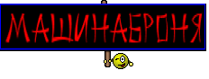 МаШиНаБроНЯ